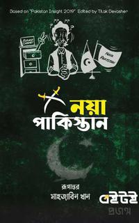 নয়া পাকিস্তান