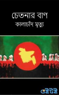 চেতনার বাণ