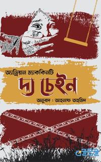 দ্য চেইন