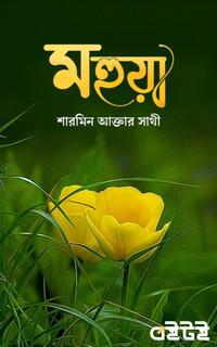 মহুয়া