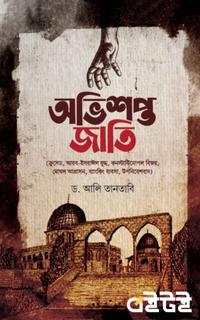 অভিশপ্ত জাতি