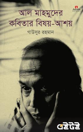 আল মাহমুদের কবিতার বিষয়-আশয়