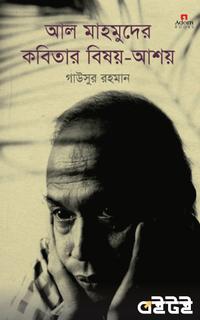 আল মাহমুদের কবিতার বিষয়-আশয়