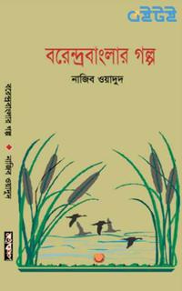 বরেন্দ্রবাংলার গল্প