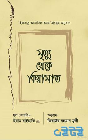 মৃত্যু থেকে কিয়ামাত