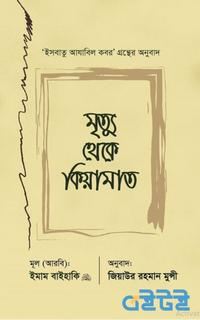 মৃত্যু থেকে কিয়ামাত
