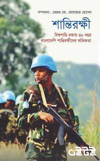 শান্তিরক্ষী