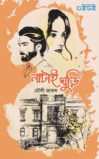 নাটাই ঘুড়ি
