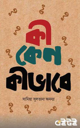 কী কেন কীভাবে?