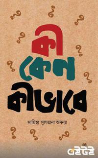 কী কেন কীভাবে?