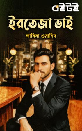 ইরতেজা ভাই