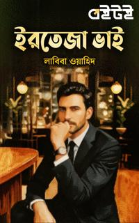 ইরতেজা ভাই