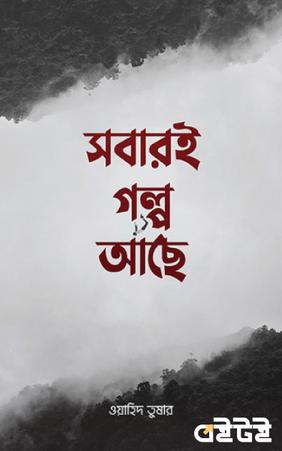 সবারই গল্প আছে