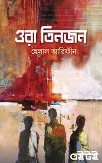 ওরা তিনজন