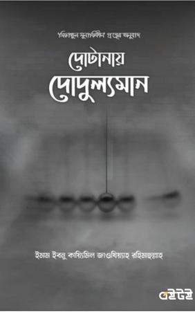 দোটানায় দোদুল্যমান