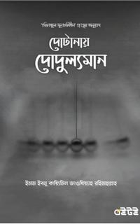দোটানায় দোদুল্যমান