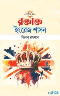 রক্তাক্ত ইংরেজ শাসন (দ্বিতীয় খণ্ড)