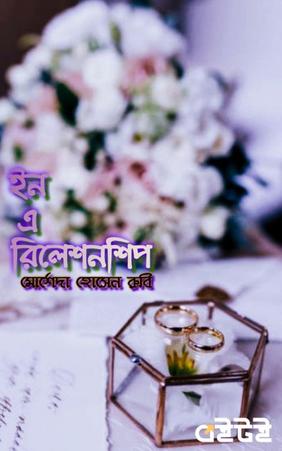 ইন এ রিলেশনশীপ