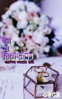 ইন এ রিলেশনশীপ