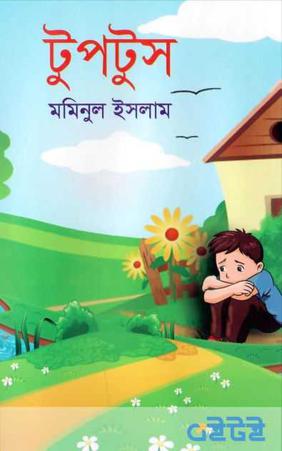 টুপটুস
