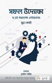 সফল উদ্যোক্তা