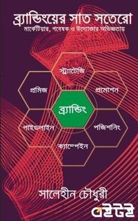 ব্র্যান্ডিংয়ের সাত সতেরো