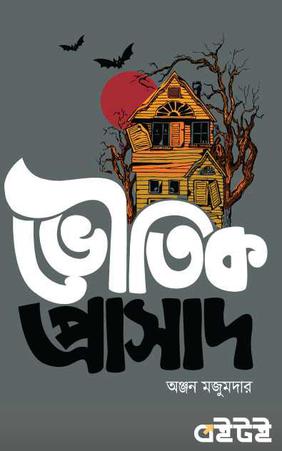 ভৌতিক প্রাসাদ