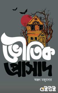 ভৌতিক প্রাসাদ
