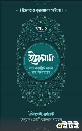 ইসলাম : অ্যা কমপ্লিট কোর্স ফর বিগেনারস (প্রথম খণ্ড)