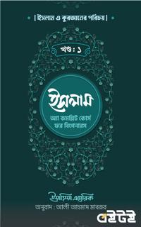 ইসলাম : অ্যা কমপ্লিট কোর্স ফর বিগেনারস (প্রথম খণ্ড)