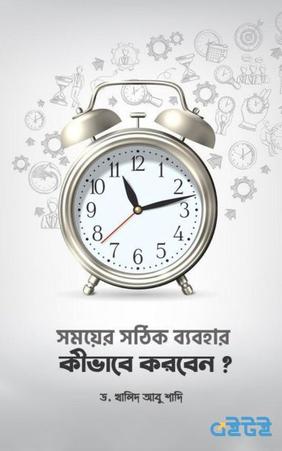 সময়ের সঠিক ব্যবহার কীভাবে করবেন?