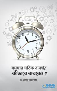 সময়ের সঠিক ব্যবহার কীভাবে করবেন?