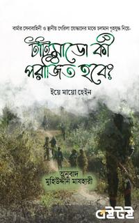 টাটমাডো কী পরাজিত হবে?