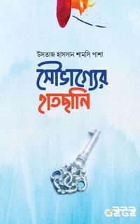 সৌভাগ্যের হাতছানি