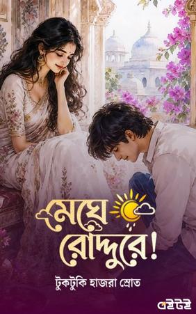 মেঘে রোদ্দুরে!