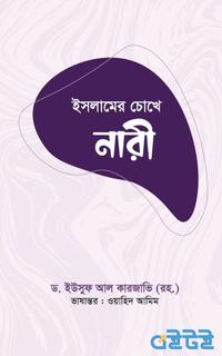 ইসলামের চোখে নারী