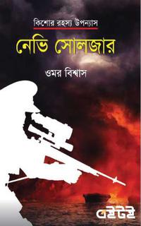 নেভি সোলজার