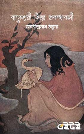 বাগেশ্বরী শিল্প প্রবন্ধাবলী
