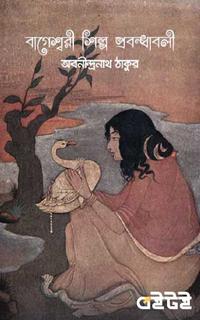 বাগেশ্বরী শিল্প প্রবন্ধাবলী