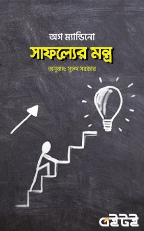 সাফল্যের মন্ত্র