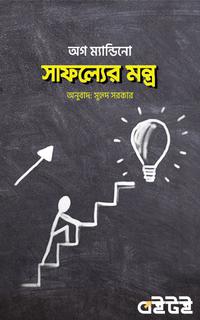 সাফল্যের মন্ত্র