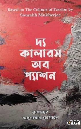 দ্য কালারস অব প্যাশন