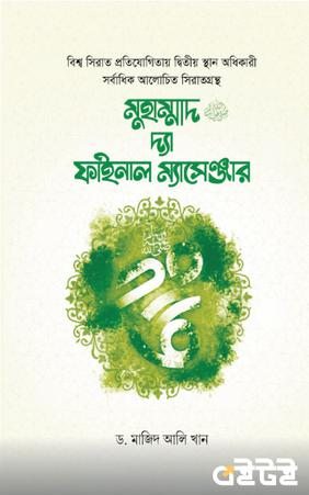 মুহাম্মাদ ﷺ দ্যা ফাইনাল ম্যাসেঞ্জার
