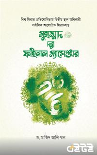 মুহাম্মাদ ﷺ দ্যা ফাইনাল ম্যাসেঞ্জার