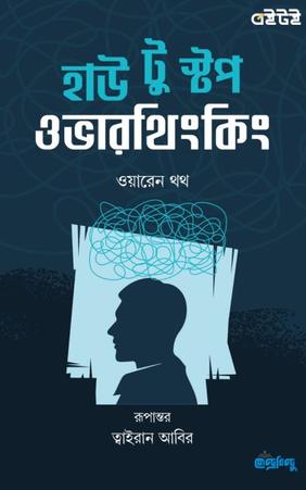 হাউ টু স্টপ ওভারথিংকিং