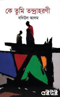 কে তুমি তন্দ্রাহরণী