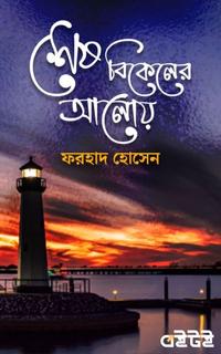শেষ বিকেলের আলোয়