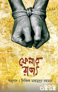 ফেনার রাজ্য