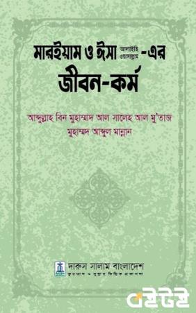মারইয়াম ও ঈসা (আঃ) এর জীবন ও কর্ম
