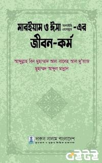 মারইয়াম ও ঈসা (আঃ) এর জীবন ও কর্ম